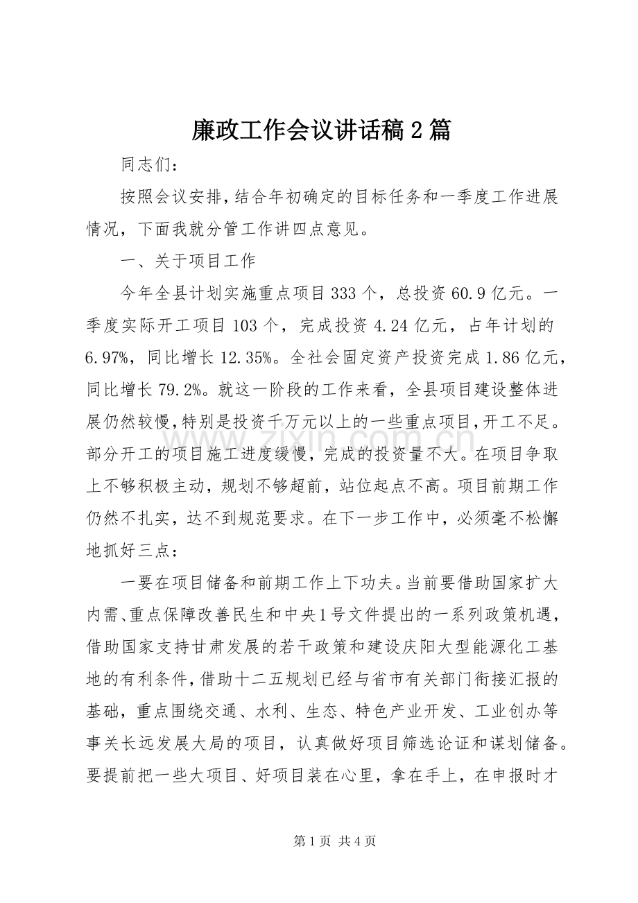 廉政工作会议讲话稿2篇.docx_第1页