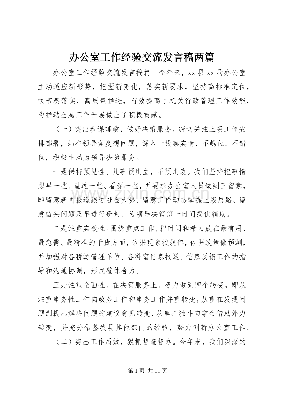 办公室工作经验交流发言稿两篇.docx_第1页