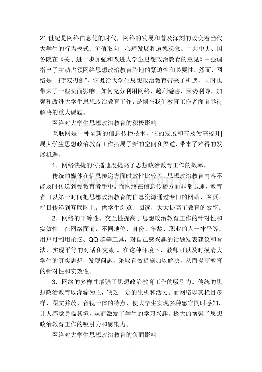 网络对大学生的影响论文.doc_第1页