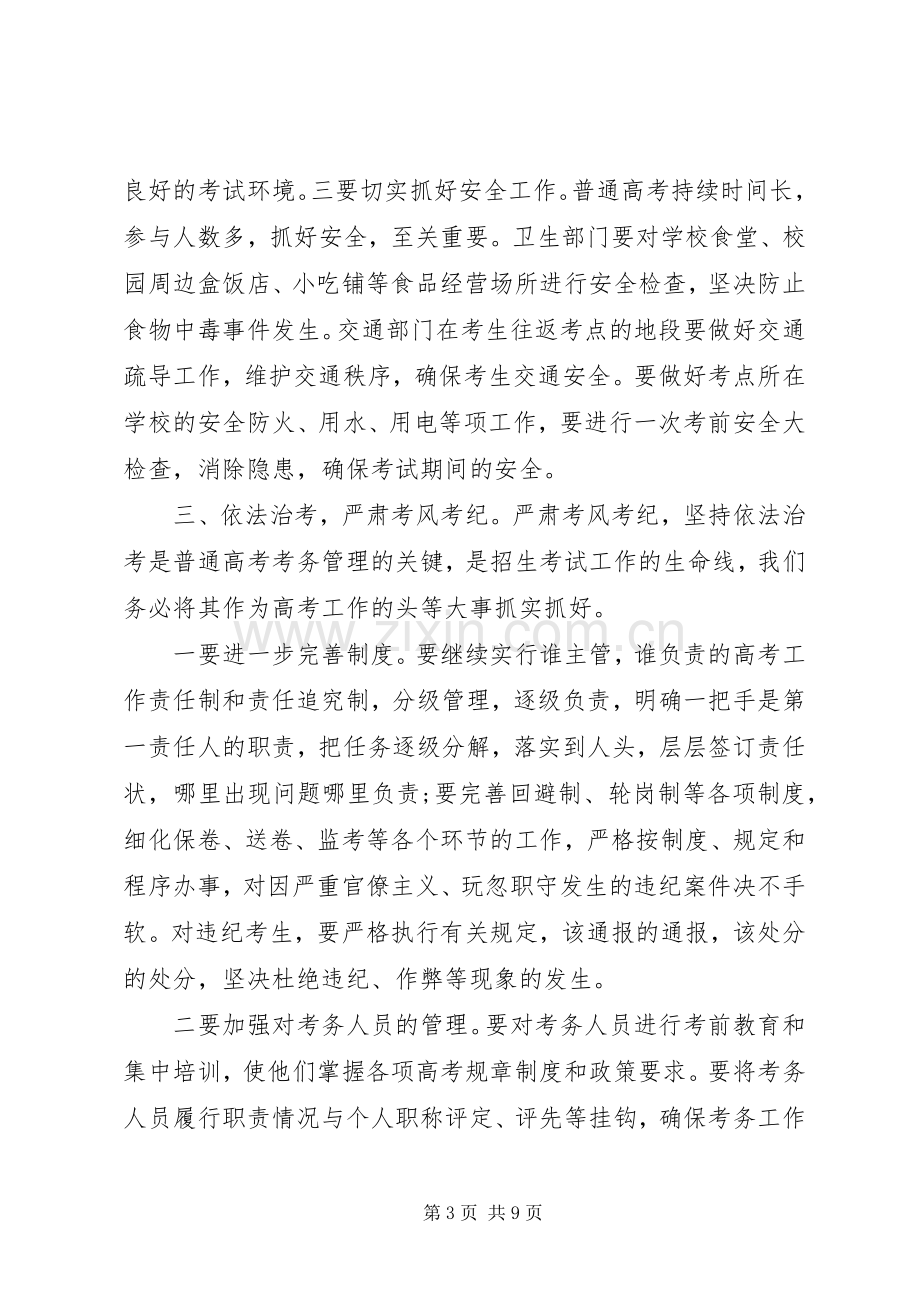 考务工作会议讲话稿优秀范文.docx_第3页