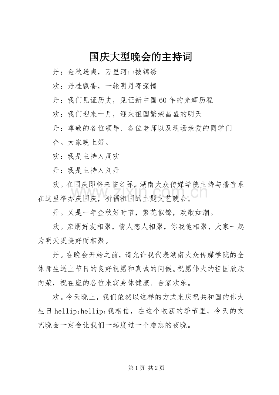 国庆大型晚会的主持词.docx_第1页