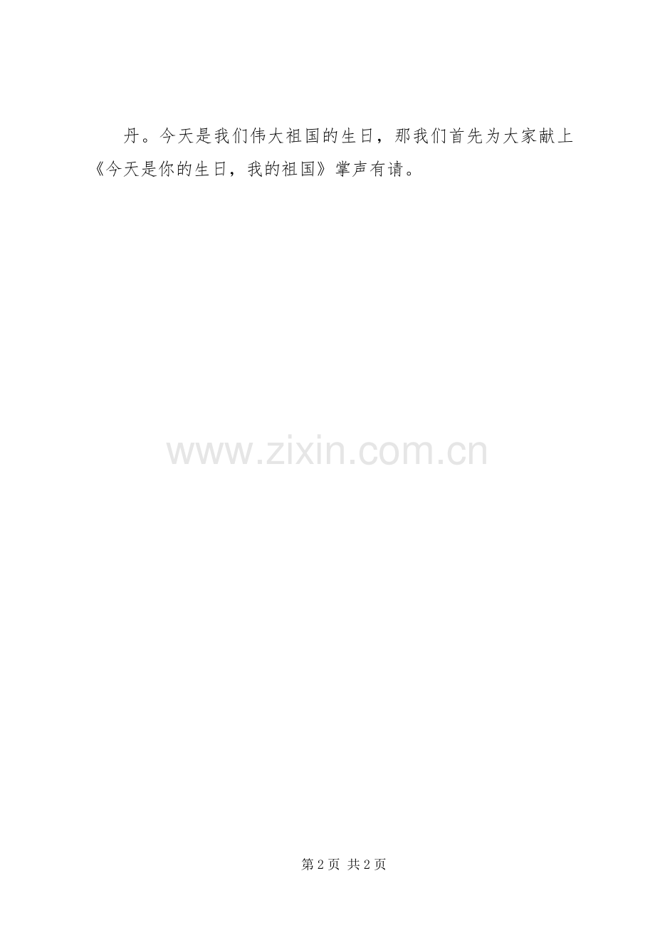 国庆大型晚会的主持词.docx_第2页