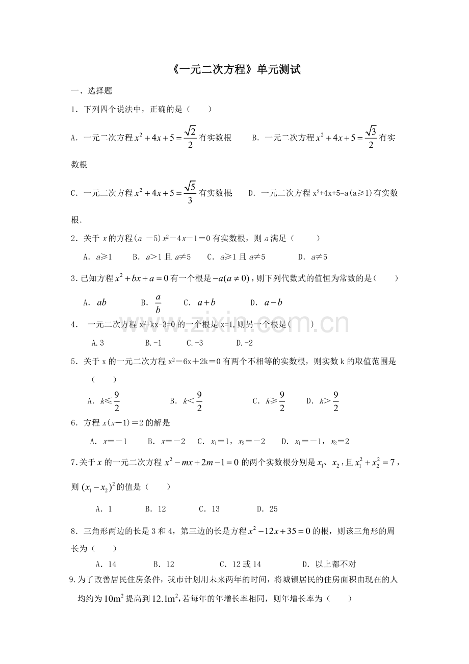 一元二次方程单元卷.doc_第1页