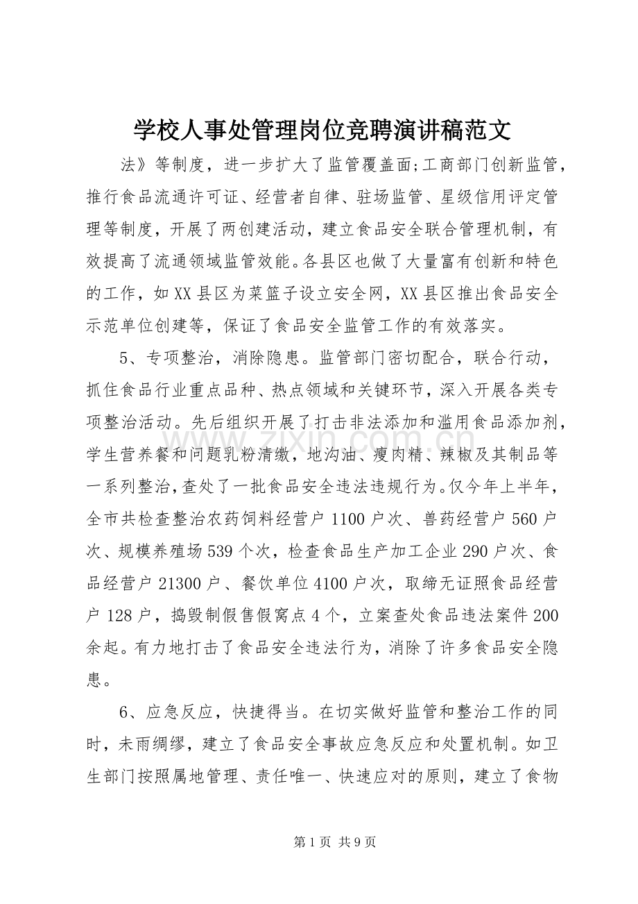 学校人事处管理岗位竞聘演讲稿范文.docx_第1页