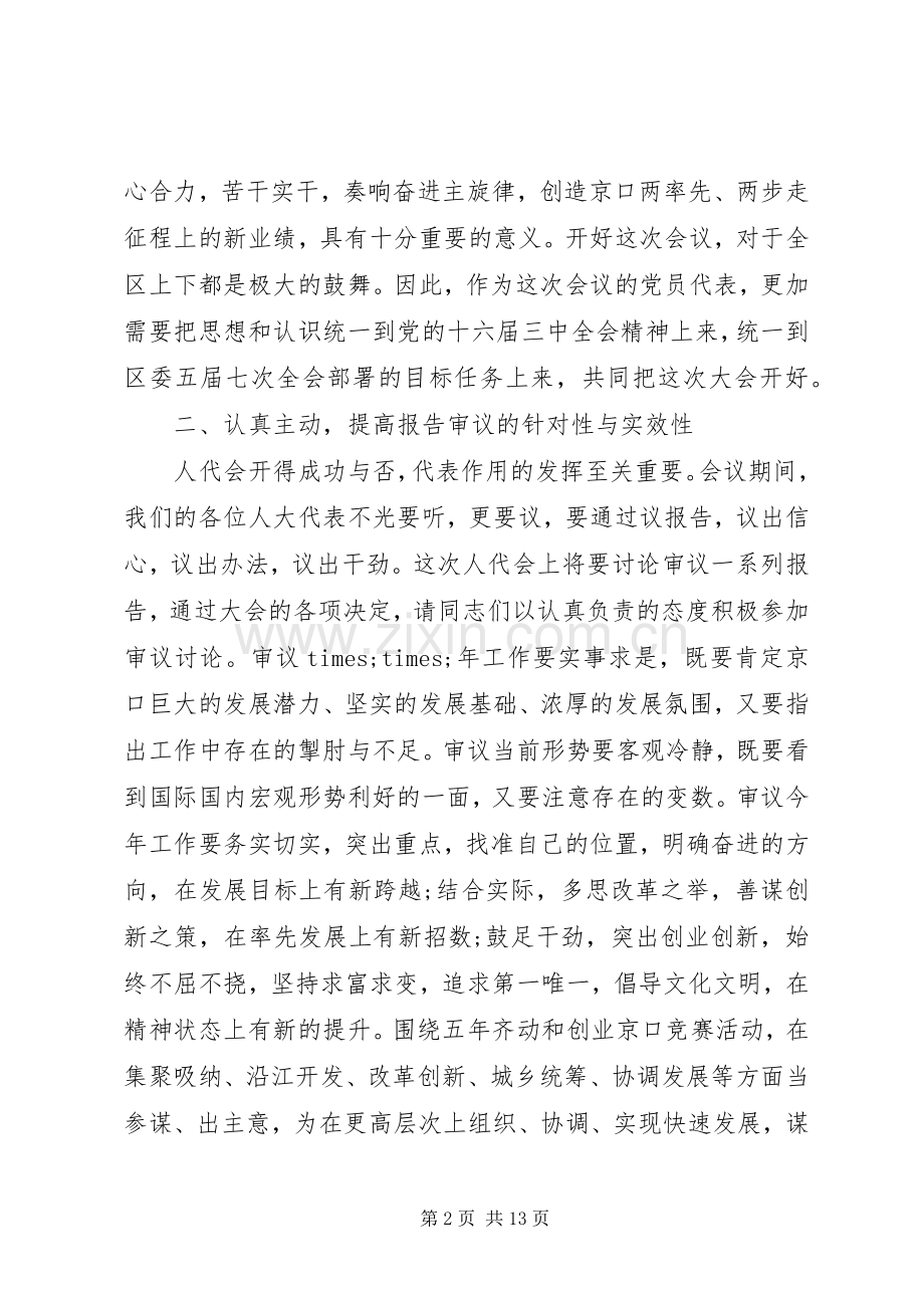 人大党员代表会议讲话.docx_第2页