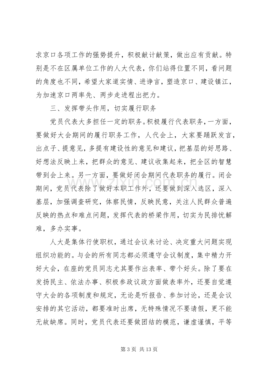 人大党员代表会议讲话.docx_第3页