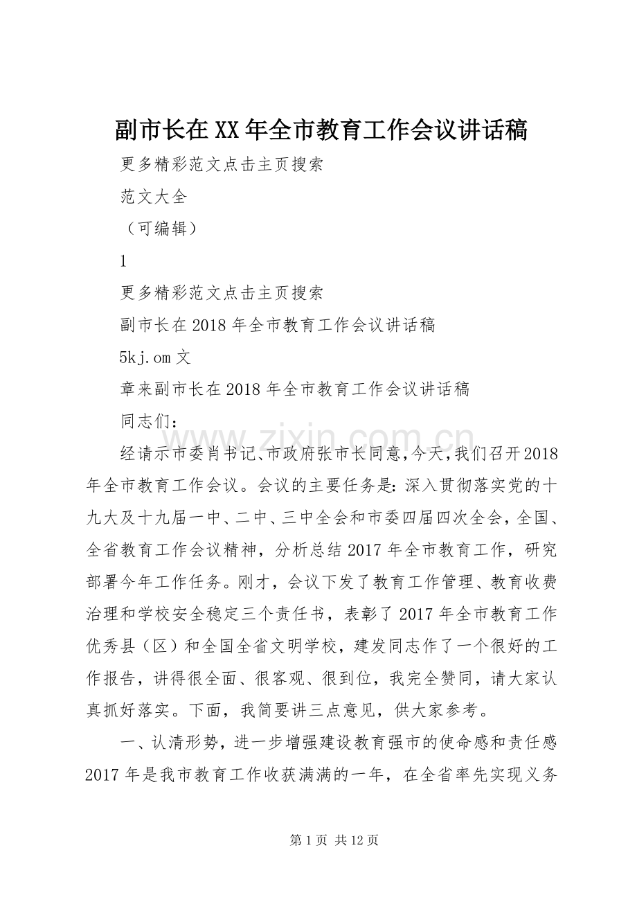 副市长在XX年全市教育工作会议讲话稿.docx_第1页