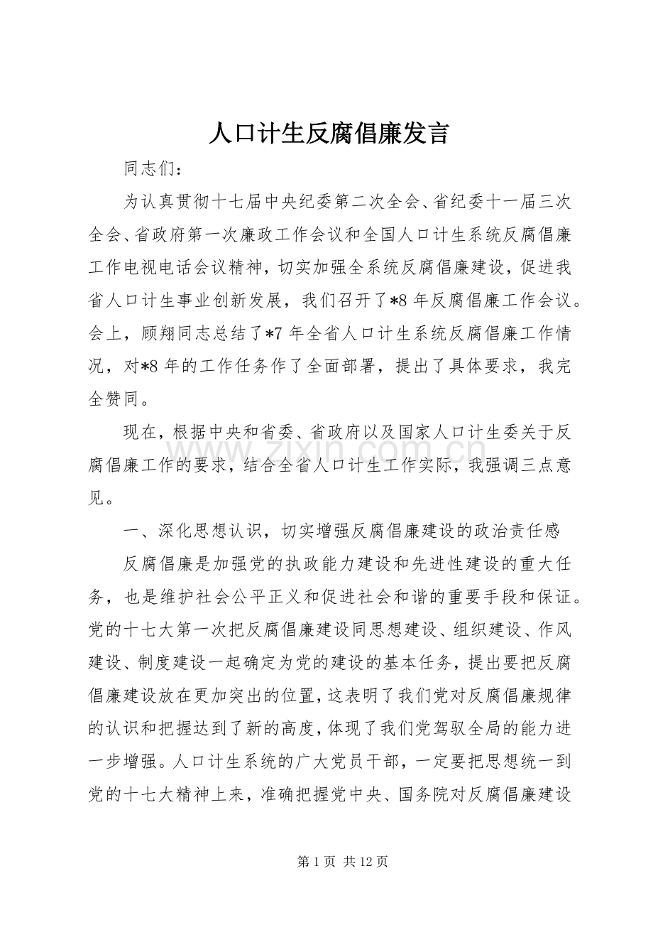 人口计生反腐倡廉发言.docx_第1页