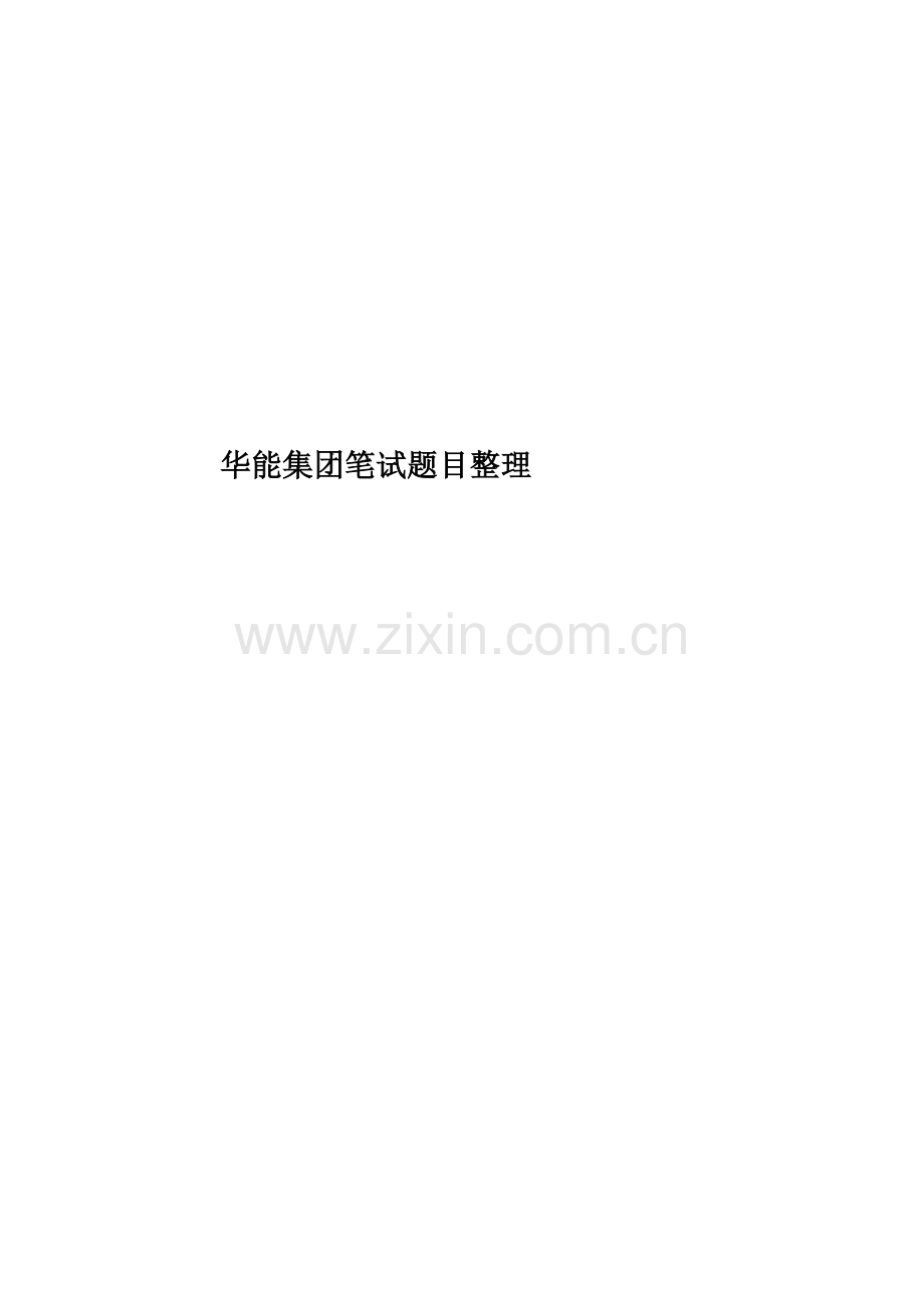 华能集团笔试题目整理.docx_第1页