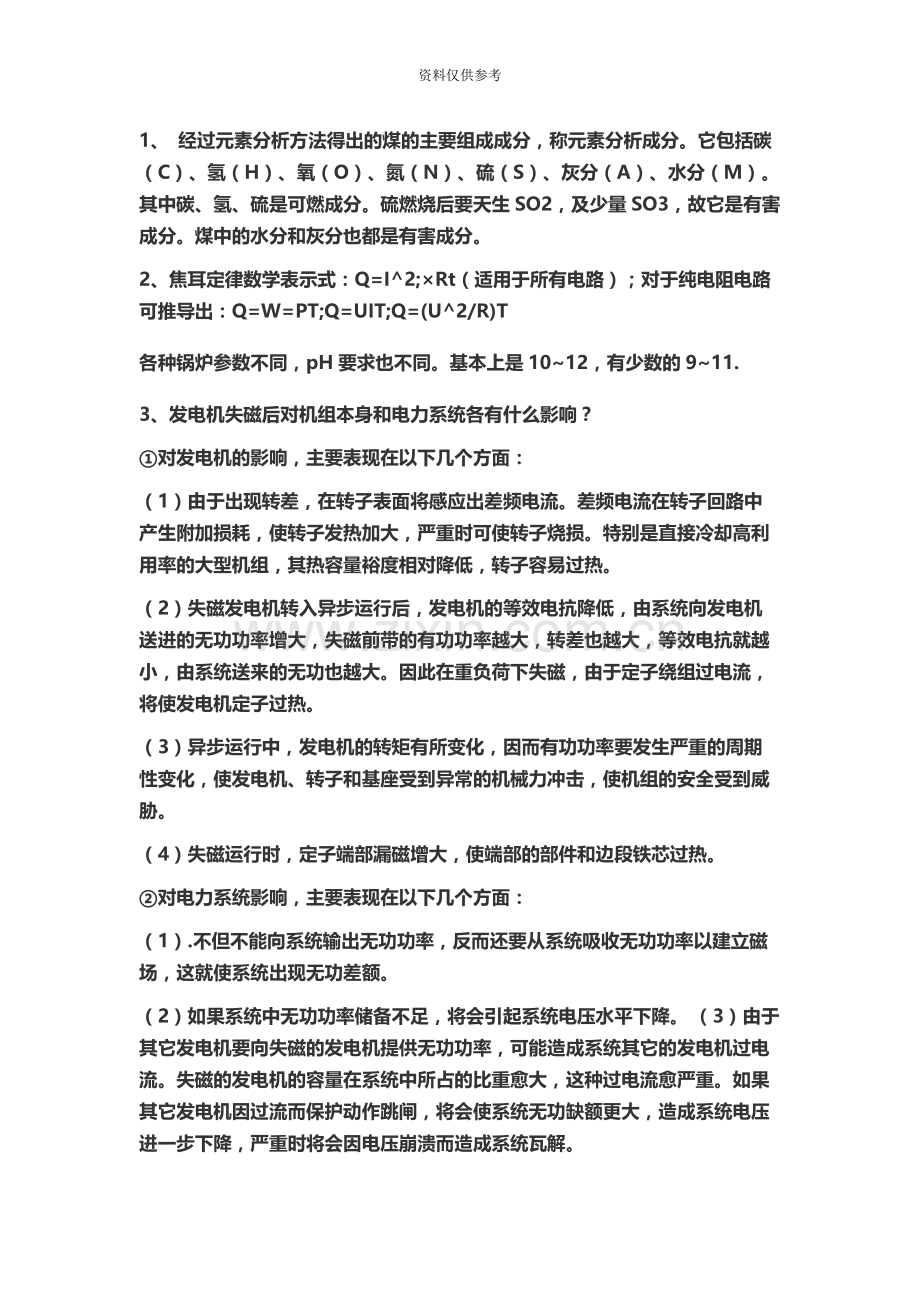 华能集团笔试题目整理.docx_第2页