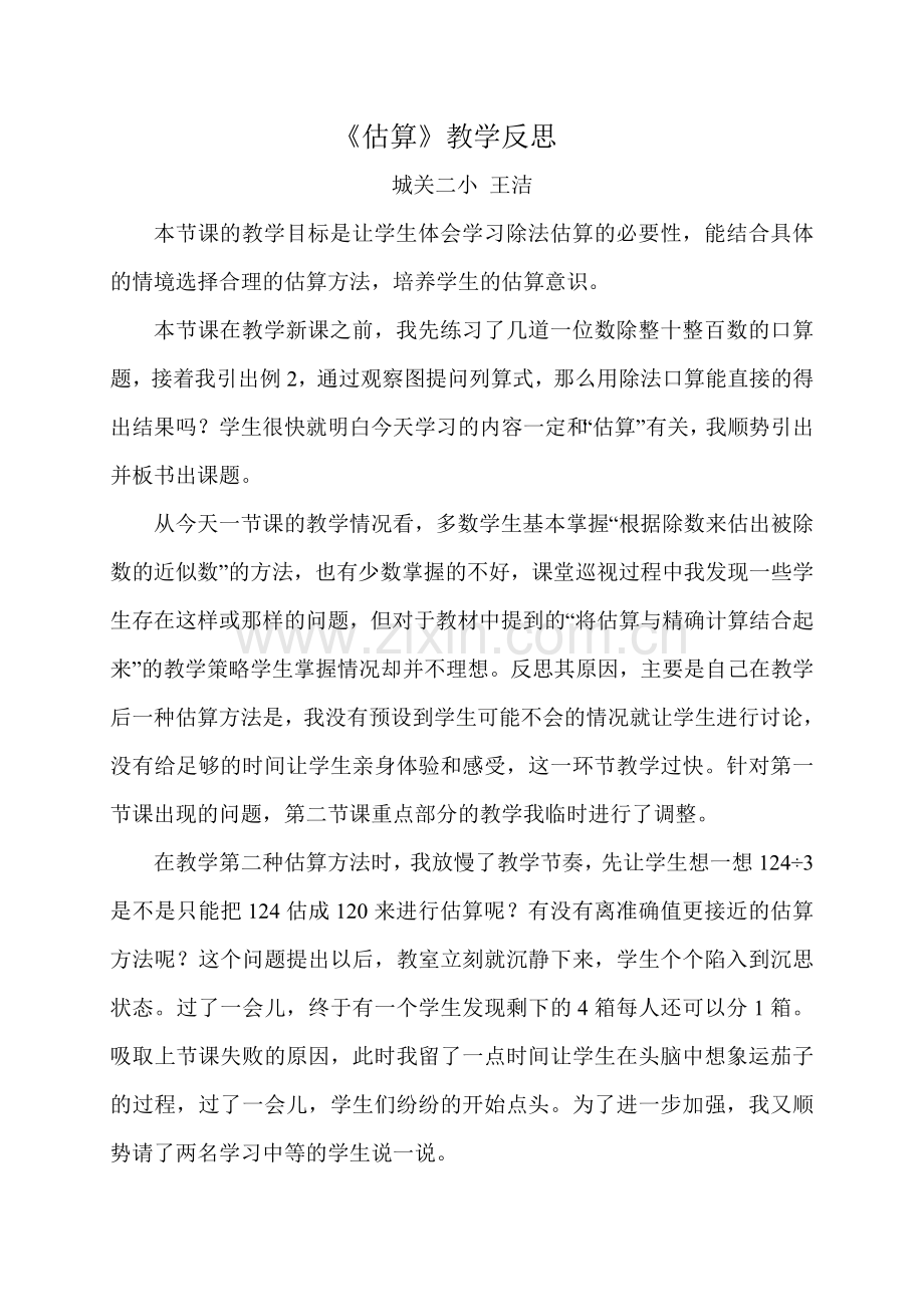 《估算》教学反思(6).doc_第1页