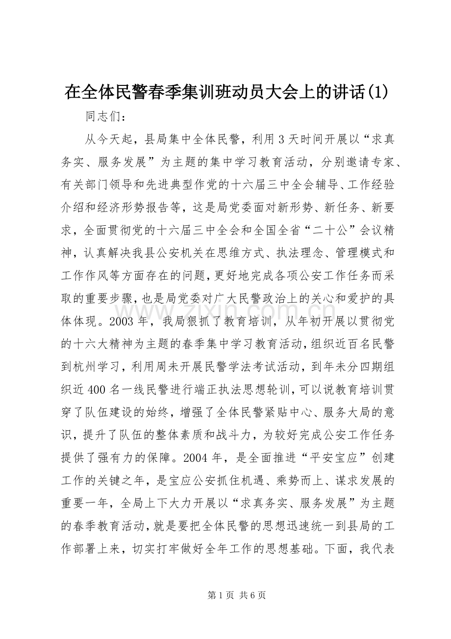 在全体民警春季集训班动员大会上的讲话(1).docx_第1页