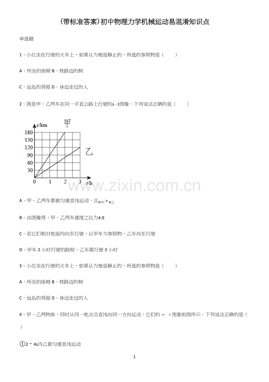 (带标准答案)初中物理力学机械运动易混淆知识点.docx_第1页