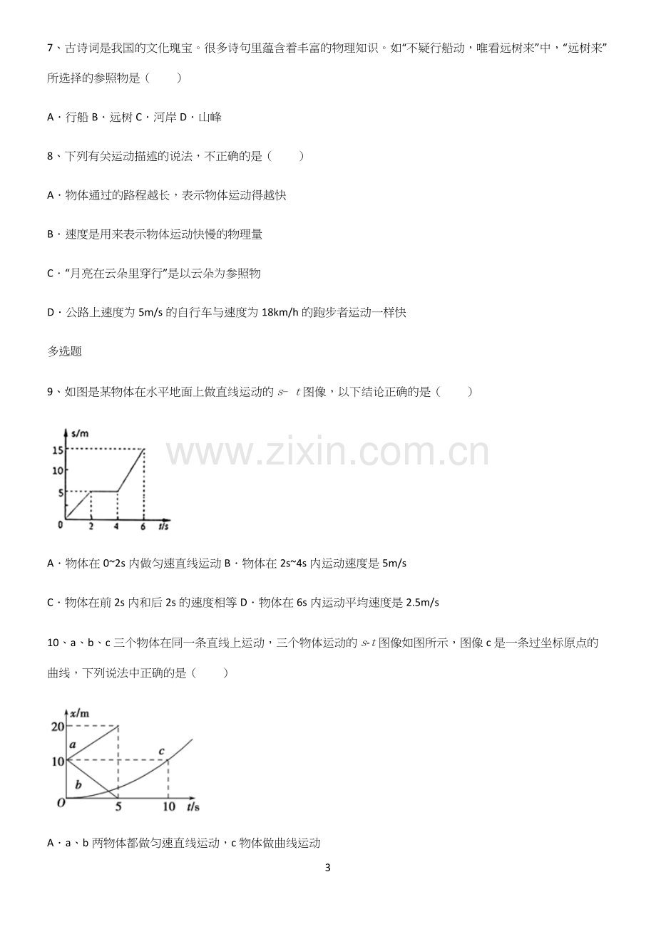 (带标准答案)初中物理力学机械运动易混淆知识点.docx_第3页