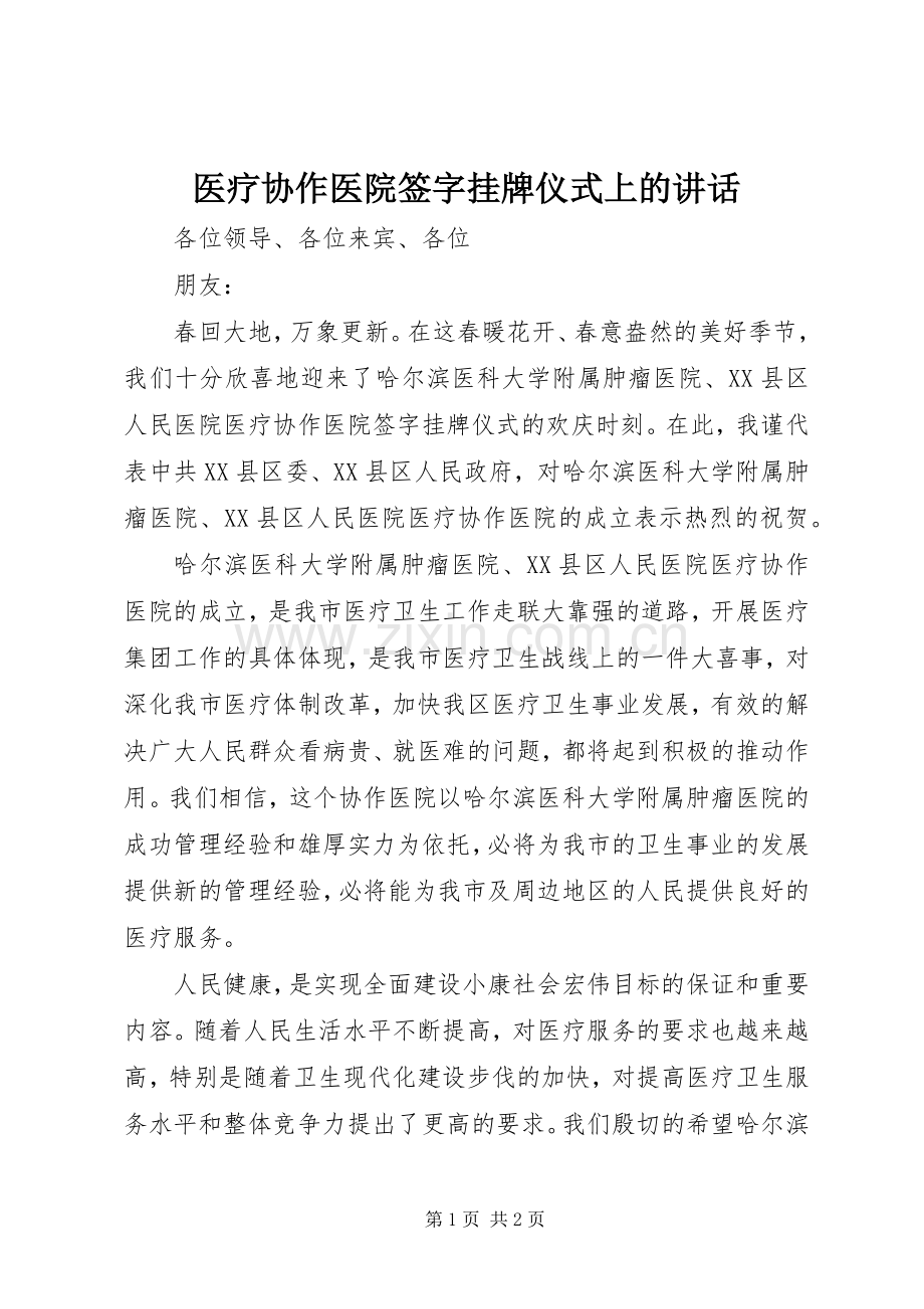 医疗协作医院签字挂牌仪式上的讲话.docx_第1页