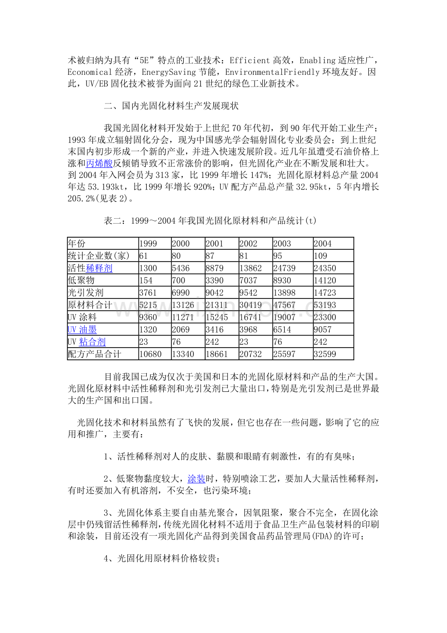 水性光固化材料的研究进展.doc_第2页