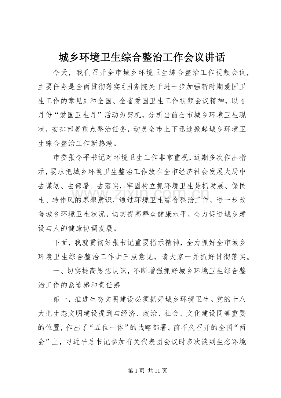 城乡环境卫生综合整治工作会议讲话.docx_第1页