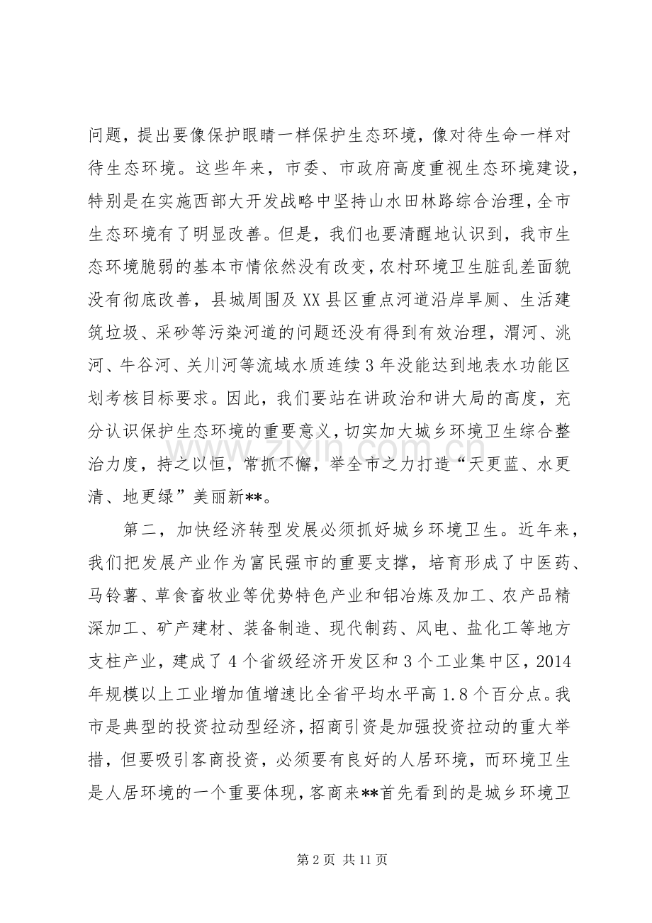 城乡环境卫生综合整治工作会议讲话.docx_第2页