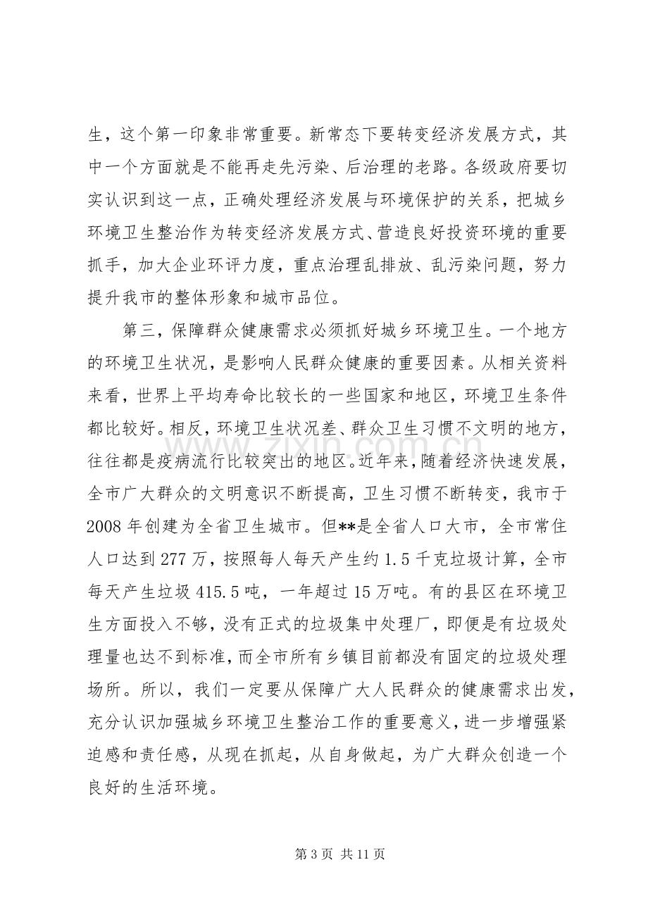 城乡环境卫生综合整治工作会议讲话.docx_第3页