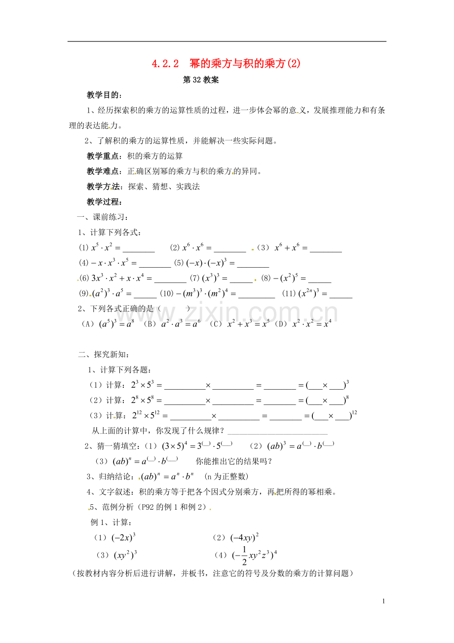 2013年七年级数学下册-4.2.2-幂的乘方与积的乘方教案(2)-湘教版.doc_第1页