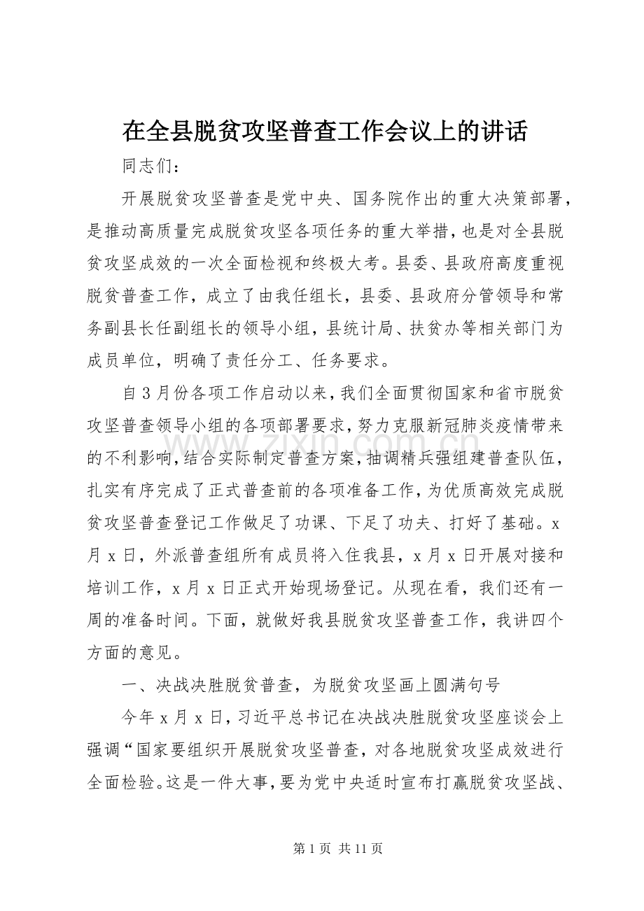 在全县脱贫攻坚普查工作会议上的讲话.docx_第1页