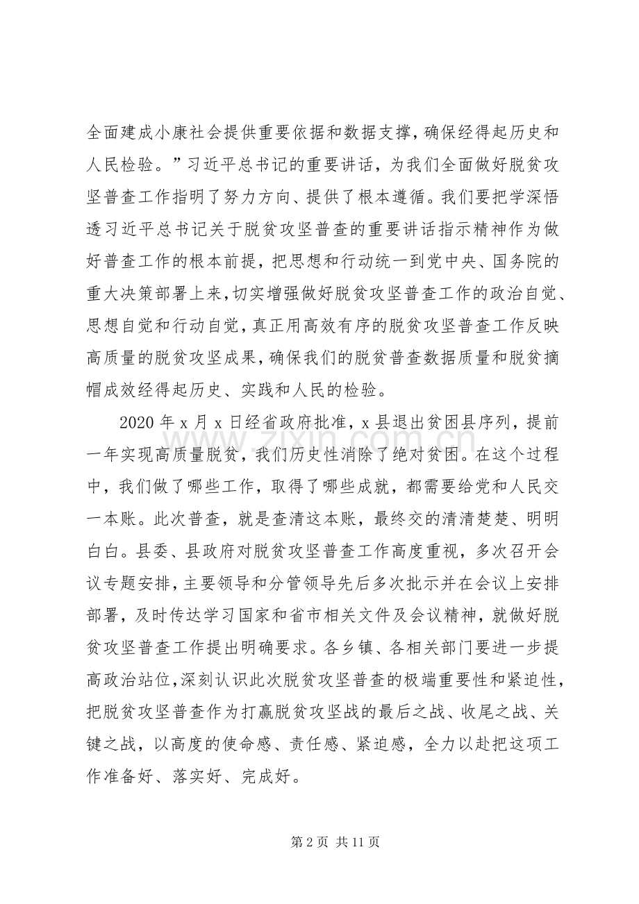 在全县脱贫攻坚普查工作会议上的讲话.docx_第2页