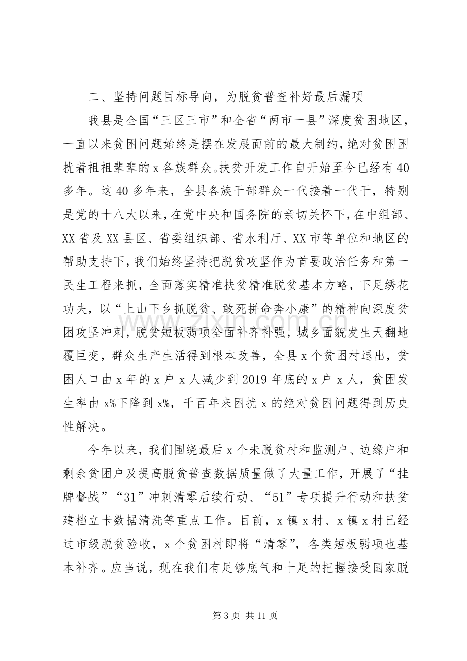 在全县脱贫攻坚普查工作会议上的讲话.docx_第3页