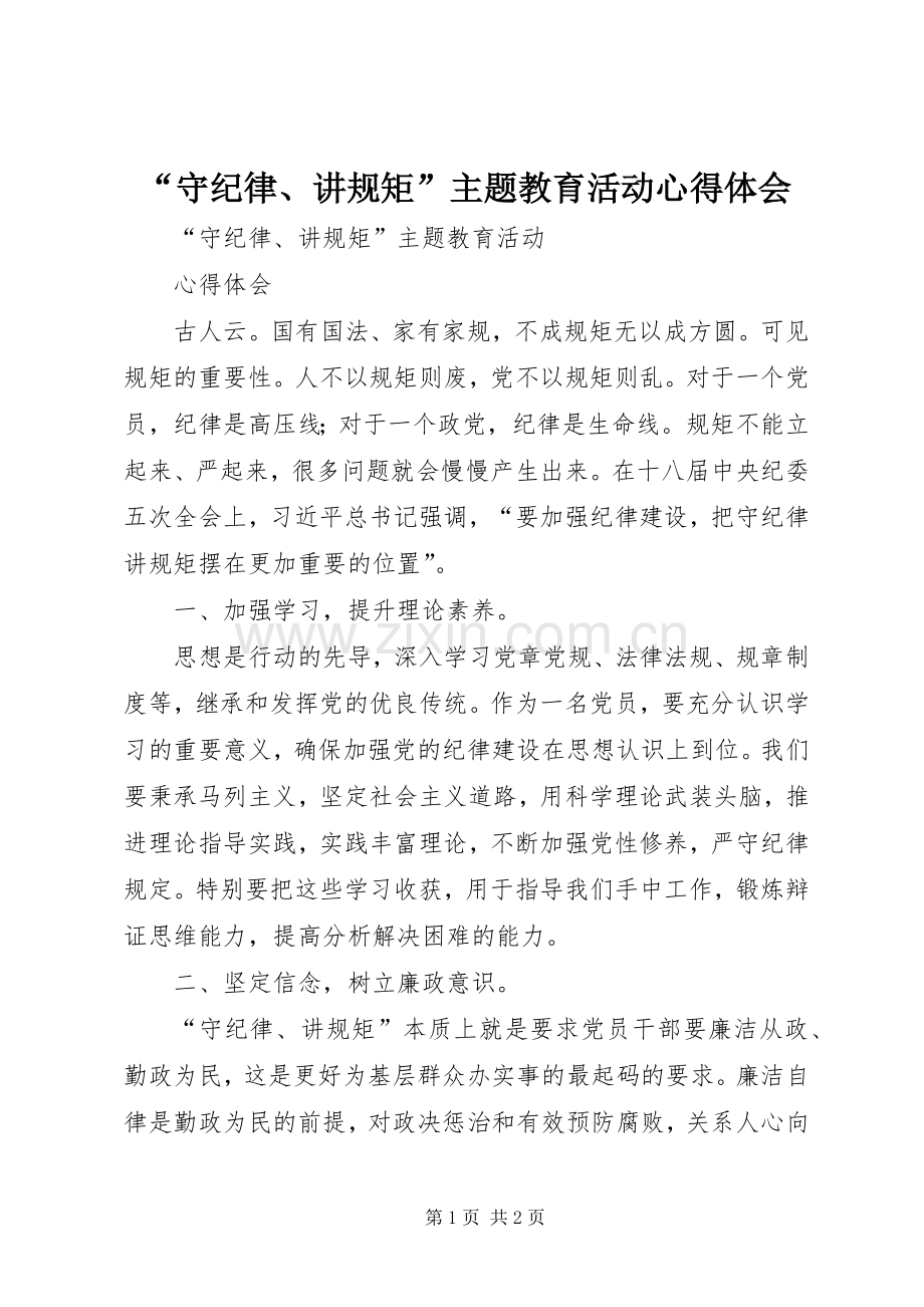 “守纪律、讲规矩”主题教育活动心得体会.docx_第1页