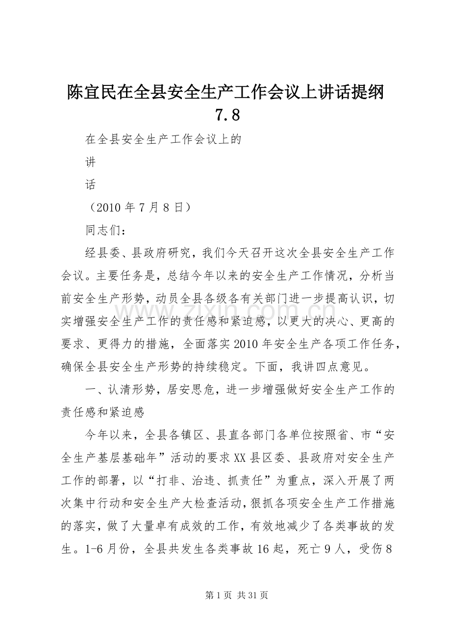 陈宜民在全县安全生产工作会议上讲话提纲7.8.docx_第1页