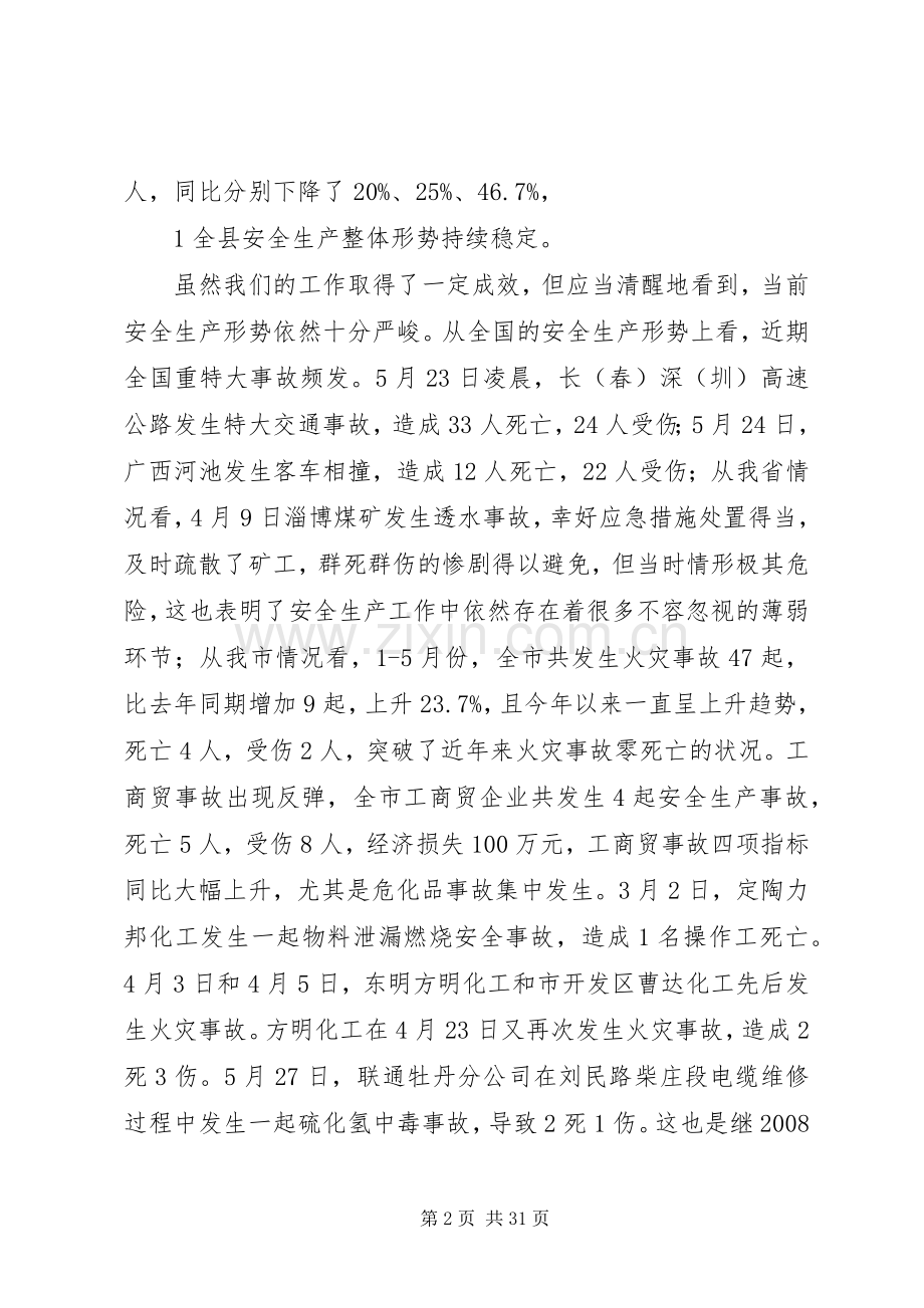 陈宜民在全县安全生产工作会议上讲话提纲7.8.docx_第2页