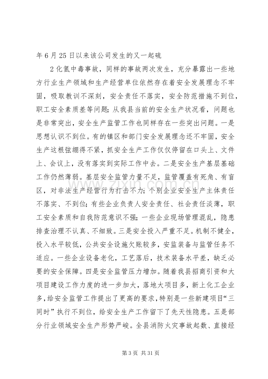 陈宜民在全县安全生产工作会议上讲话提纲7.8.docx_第3页