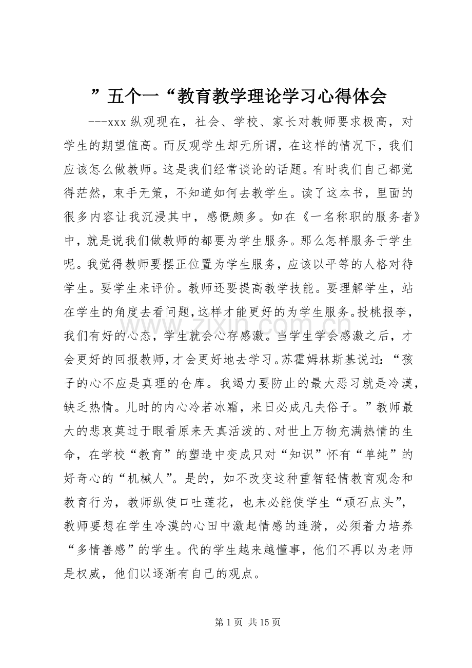 ”五个一“教育教学理论学习心得体会.docx_第1页