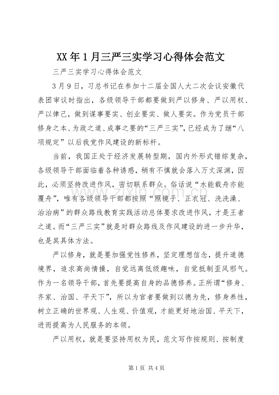 XX年1月三严三实学习心得体会范文.docx_第1页