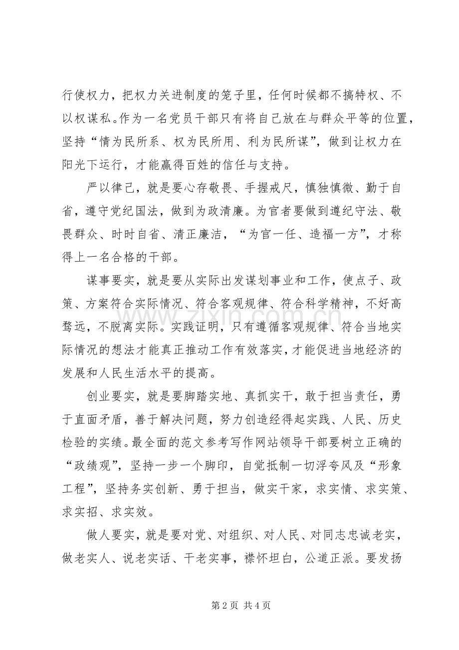 XX年1月三严三实学习心得体会范文.docx_第2页