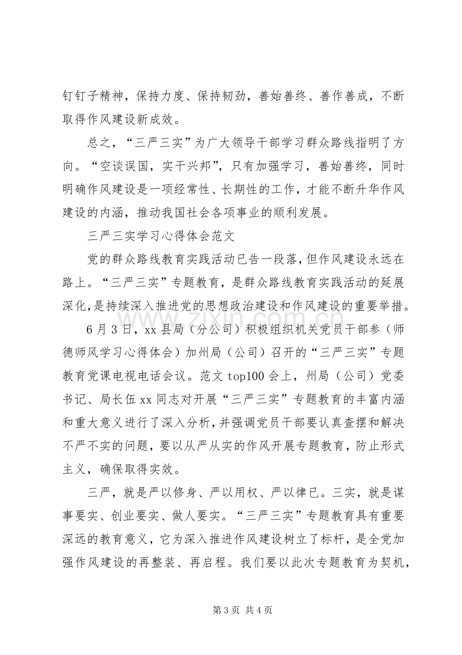 XX年1月三严三实学习心得体会范文.docx_第3页