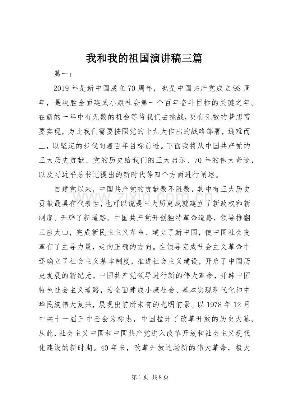 我和我的祖国演讲稿三篇.docx_第1页