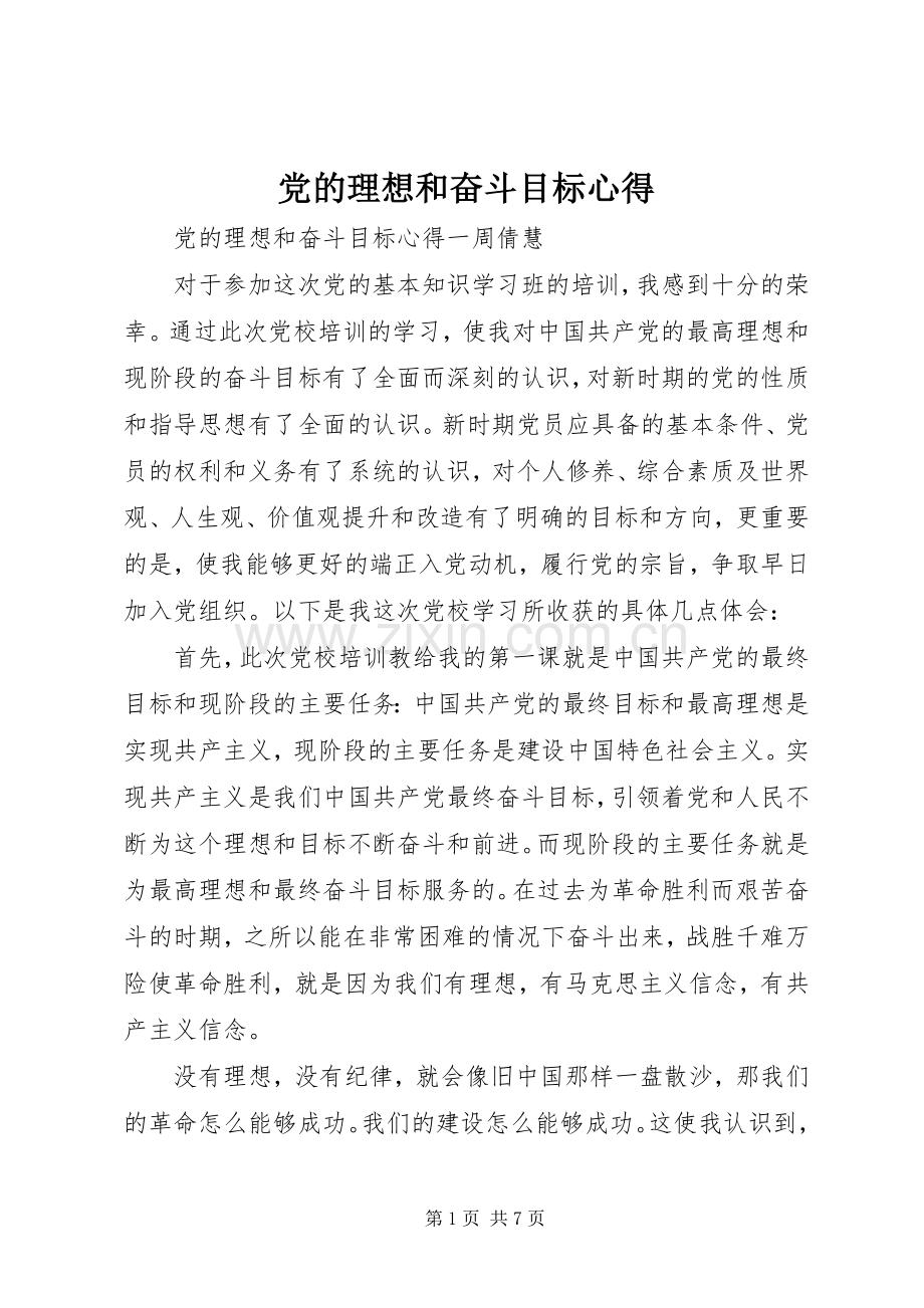 党的理想和奋斗目标心得.docx_第1页