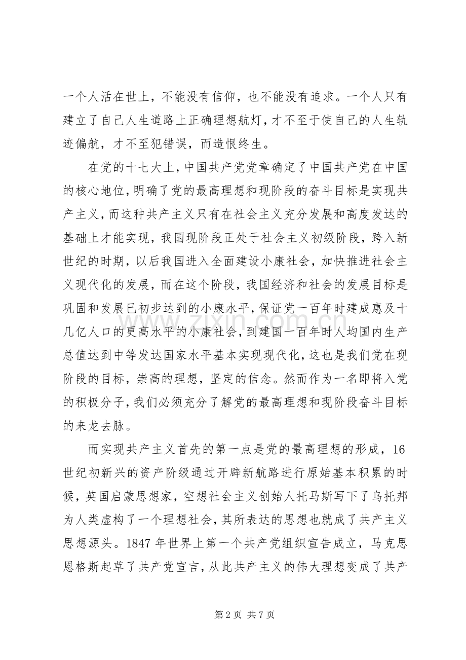 党的理想和奋斗目标心得.docx_第2页