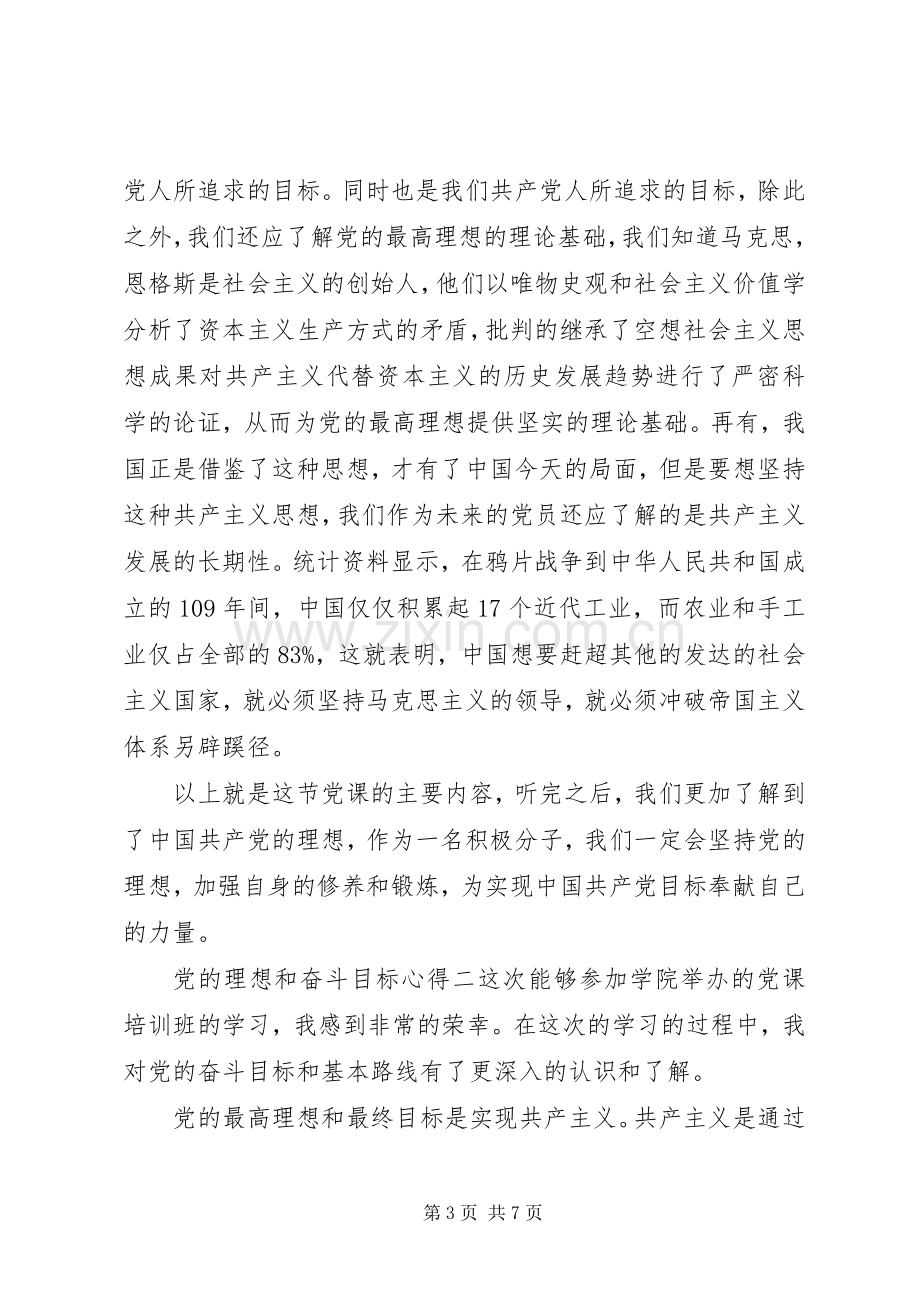 党的理想和奋斗目标心得.docx_第3页