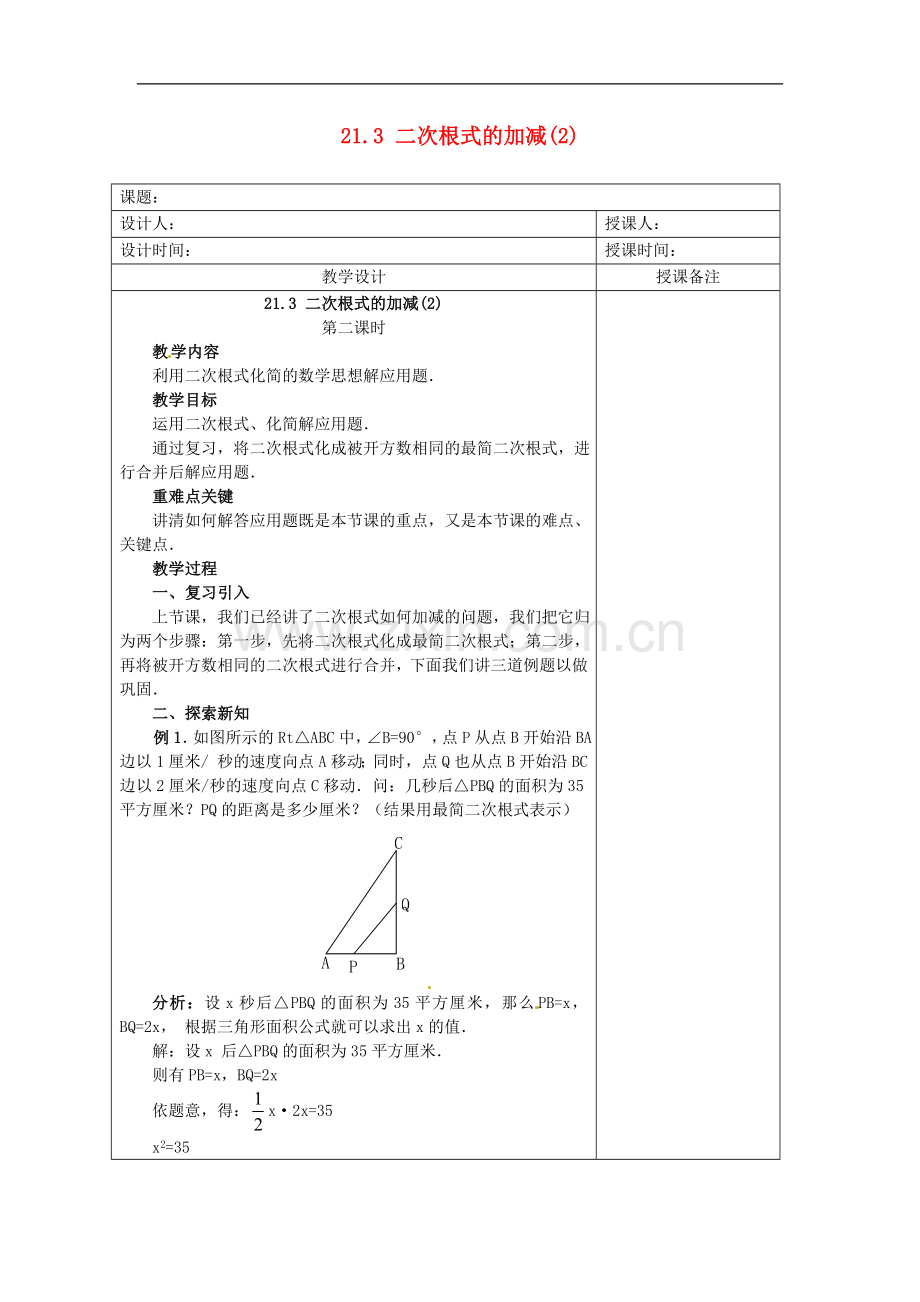 安徽省铜陵县顺安中学九年级数学上册-21.3-二次根式的加减教案(2)-新人教版.doc_第1页