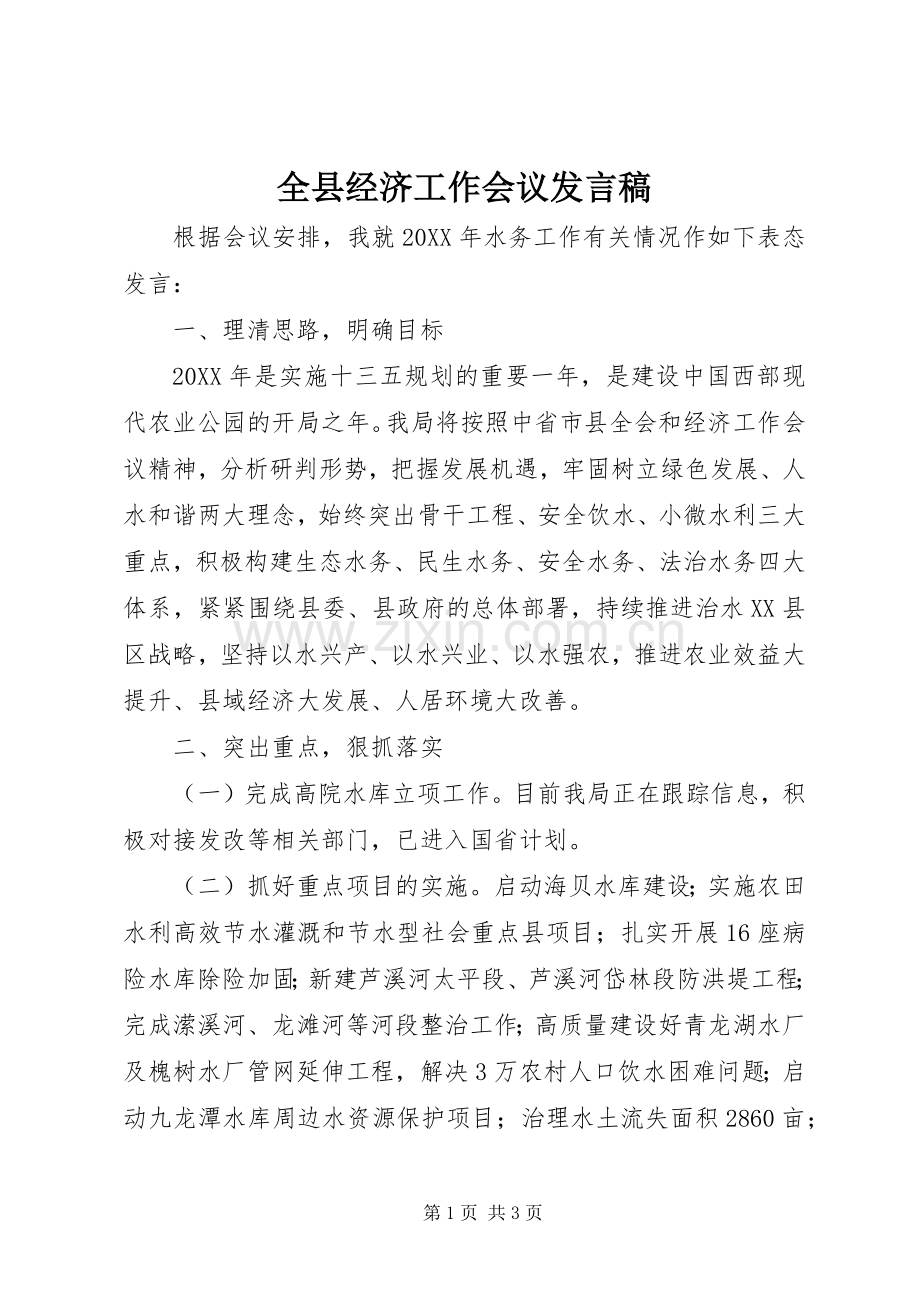 全县经济工作会议发言稿.docx_第1页