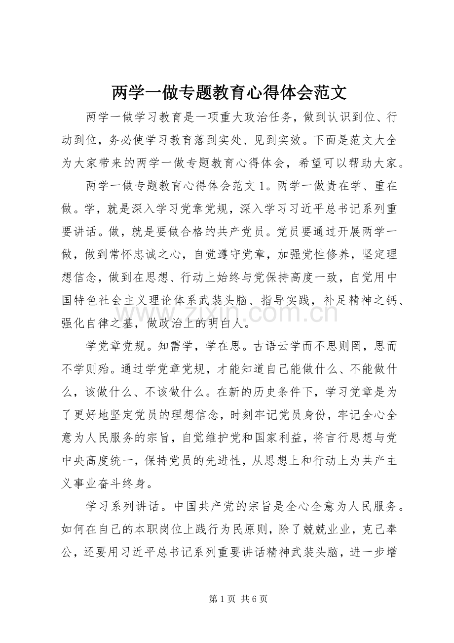 两学一做专题教育心得体会范文.docx_第1页