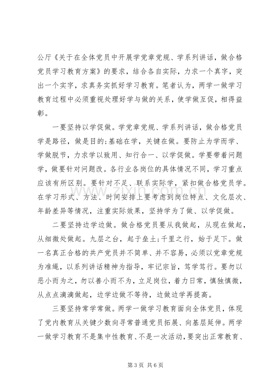 两学一做专题教育心得体会范文.docx_第3页