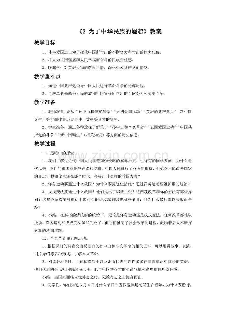 《3-为了中华民族的崛起》教案1.doc_第1页