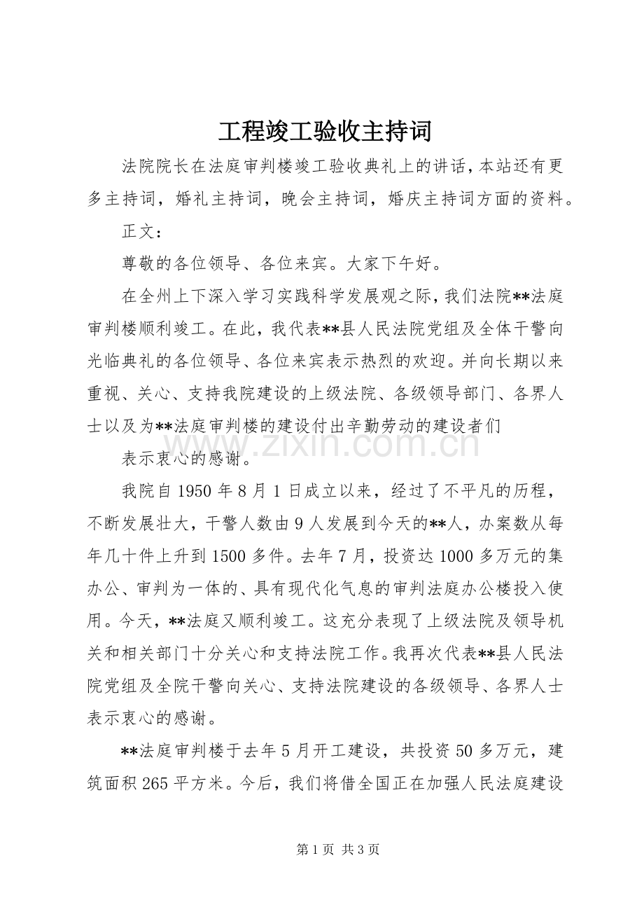 工程竣工验收主持词.docx_第1页