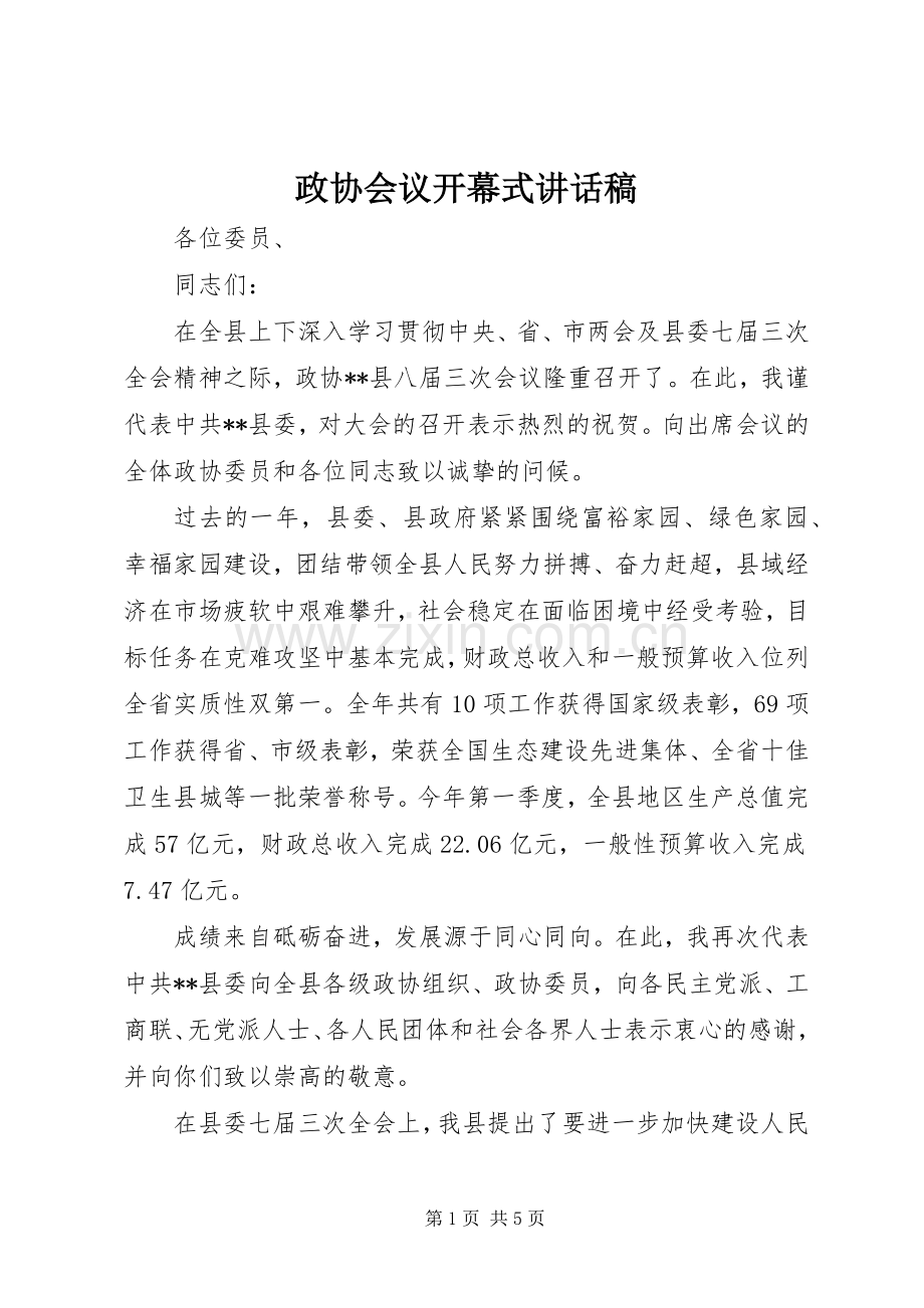 政协会议开幕式讲话稿.docx_第1页