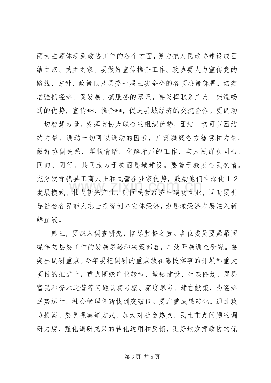 政协会议开幕式讲话稿.docx_第3页