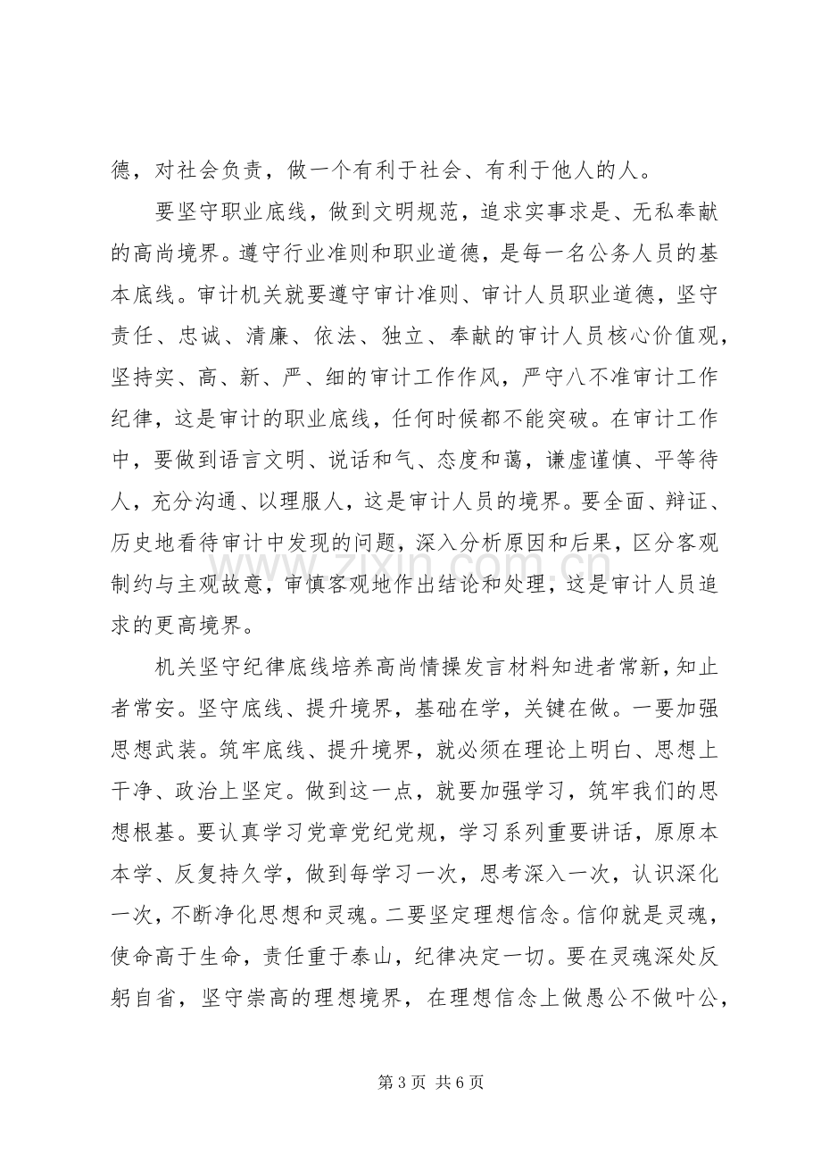 机关坚守纪律底线培养高尚情操发言材料.docx_第3页