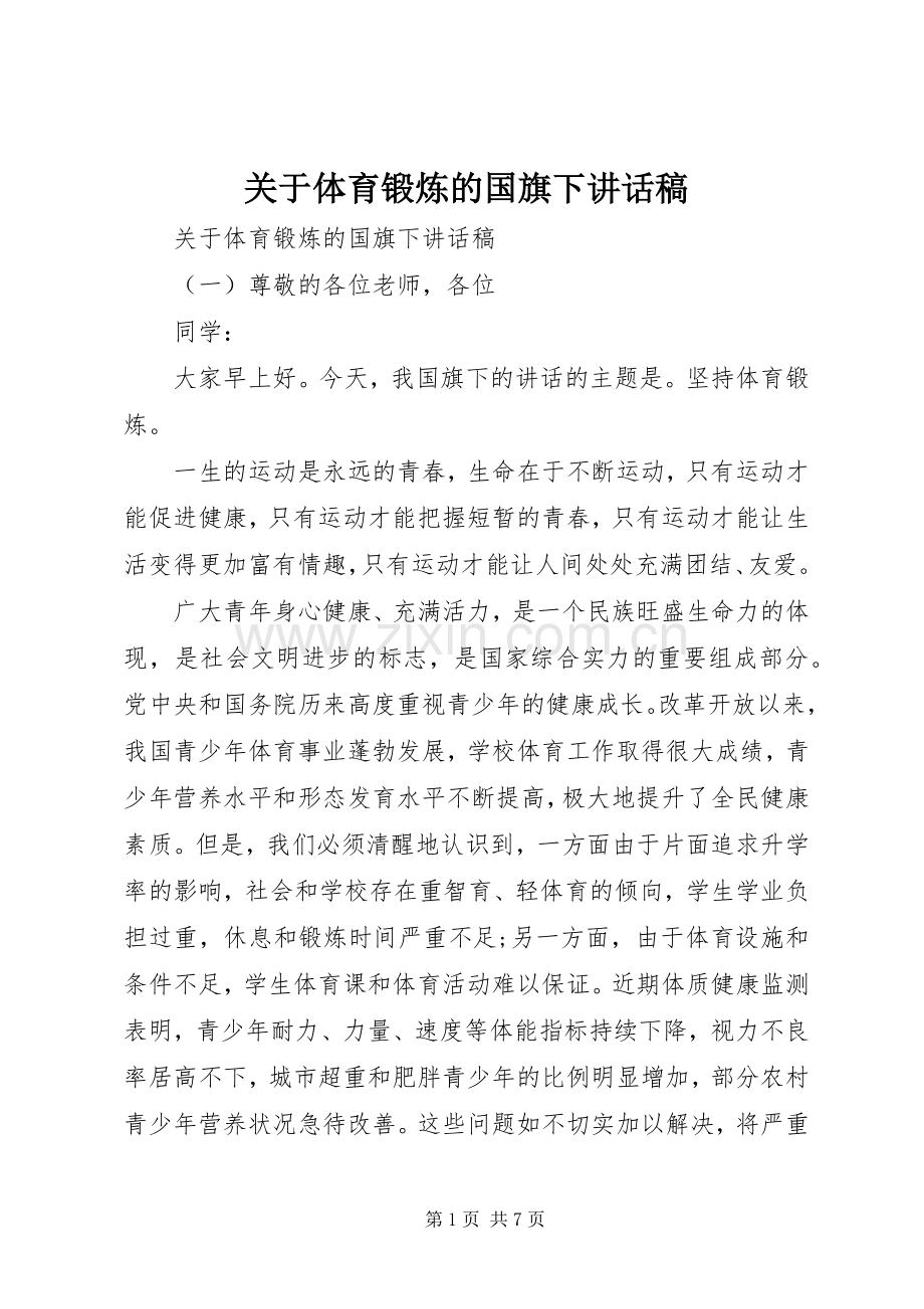 关于体育锻炼的国旗下讲话稿.docx_第1页