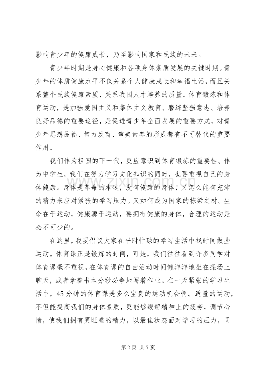 关于体育锻炼的国旗下讲话稿.docx_第2页